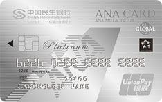 民生银行全日空联名信用卡（银联版-白金卡）