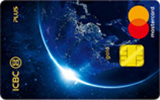 工商银行环球旅行Plus信用卡（万事达版-金卡）
