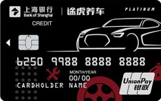 上海银行途虎养车联名信用卡（白金卡）