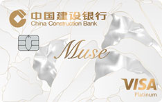 建设银行龙卡MUSE信用卡（鎏金版）