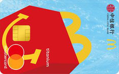 中信银行麦当劳联名信用卡（万事达-钛金卡）