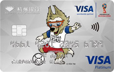 杭州银行世界杯主题信用卡（VISA版-白金卡）
