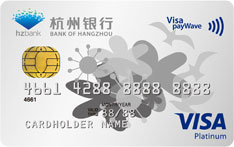 杭州银行标准信用卡（VISA版-白金卡）