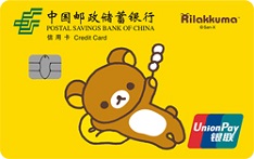 邮政储蓄银行轻松小熊主题信用卡（基本版）