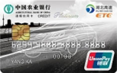 农业银行湖北通衢ETC信用卡(白金卡)