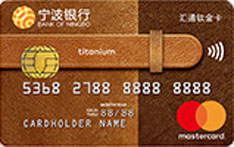 宁波银行汇通万事达国际信用卡（钛金卡）