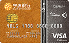 宁波银行Visa汇通环球信用卡（白金卡）