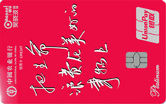 农业银行吴晓波频道联名信用卡（银联-红色美好版）