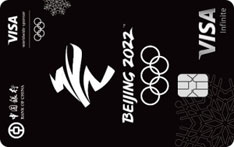 中国银行VISA北京冬奥主题信用卡（无限卡）