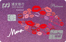 浦发银行美丽女人信用卡之新妆卡（紫色烈焰收费版）
