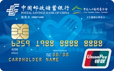 邮政储蓄银行卫生健康志愿者信用卡
