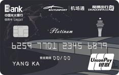 光大银行龙腾机场通联名信用卡（银联-白金卡）