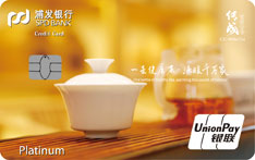 浦发银行福州茶文化主题信用卡