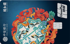 中信银行颐和园主题信用卡（颐和六景系列-玉扇点翠）
