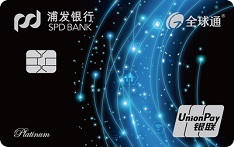 浦发银行中国移动全球通联名信用卡