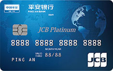 平安银行JCB白金信用卡