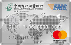 邮政储蓄银行EMS联名信用卡（万事达版-白金卡）