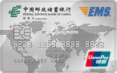 邮政储蓄银行EMS联名信用卡（银联版-白金卡）