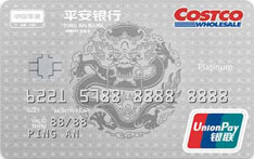 平安银行Costco联名信用卡（白金卡）