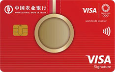 农业银行Visa奥运信用卡（超越版-白金卡）