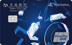 交通银行PlayStation主题信用卡（无索不玩系列）