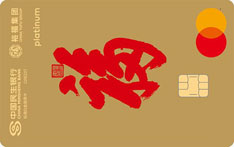 民生银行裕福联名信用卡（万事达-标准白金卡）
