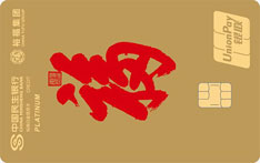民生银行裕福联名信用卡（银联-标准白金卡）