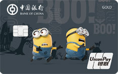中国银行神偷奶爸系列信用卡（万圣节版-银联-金卡）