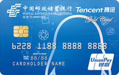 邮政储蓄银行腾讯微加信用卡（蓝色版）