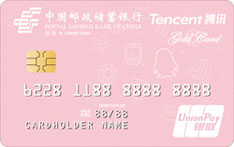 邮政储蓄银行腾讯微加信用卡（粉色版）