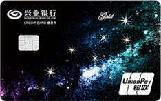 兴业银行星夜·星座信用卡（标准版）