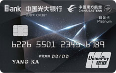 光大银行东航联名信用卡（白金卡）