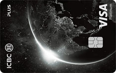 工商银行环球旅行Plus信用卡（VISA版-白金卡）