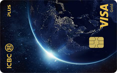 工商银行环球旅行Plus信用卡（VISA版-金卡）