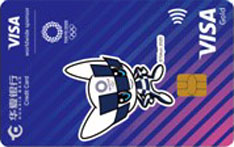 华夏银行VISA奥运会主题信用卡（2020年东京奥运会纪念版-金卡） 