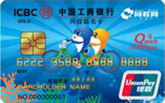 工商银行同程网联名信用卡（金卡）