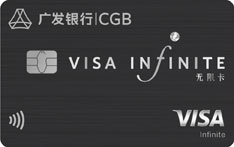 广发银行尊旅信用卡（VISA无限卡）