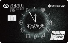 兴业银行腾讯视频联名信用卡（金卡）