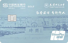 民生银行天津师范大学联名信用卡（金卡）
