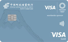 邮政储蓄银行VISA奥运主题信用卡（金卡） 
