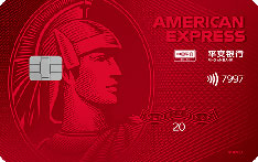 平安银行美国运通耀红卡信用卡