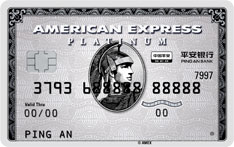 平安银行美国运通百夫长信用卡（白金卡）