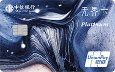 中信银行无界数字信用卡标准版（免年费白金卡）