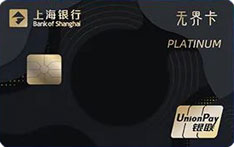 上海银行年轻无界主题信用卡（深黑-白金卡）  