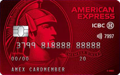 工商银行美国运通耀红卡信用卡