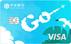 中信银行Visa逍遥单币白金信用卡