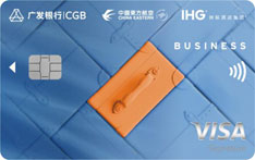 广发银行东航洲际三方联名信用卡（VISA版）