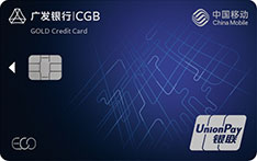 广发银行中国移动生态联名信用卡（金卡）