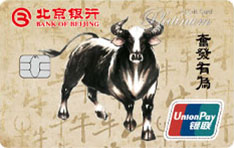 北京银行牛年生肖白金信用卡