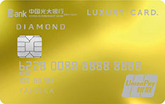 光大银行Luxury Card旗舰信用卡（臻金版）